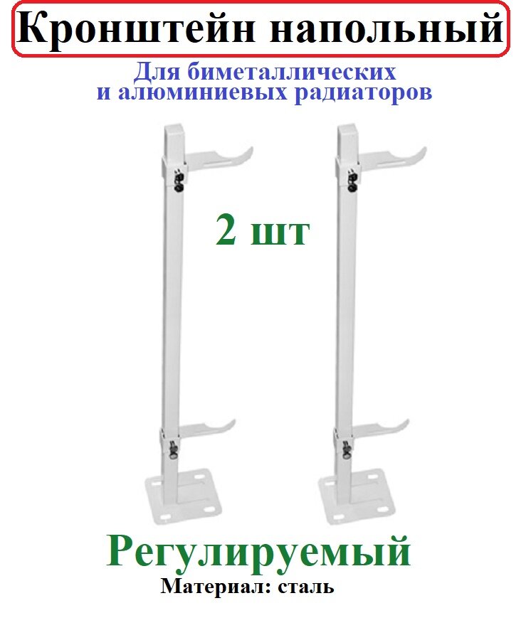 фото Кронштейн для биметаллического радиатора напольный регулируемый 2 шт.