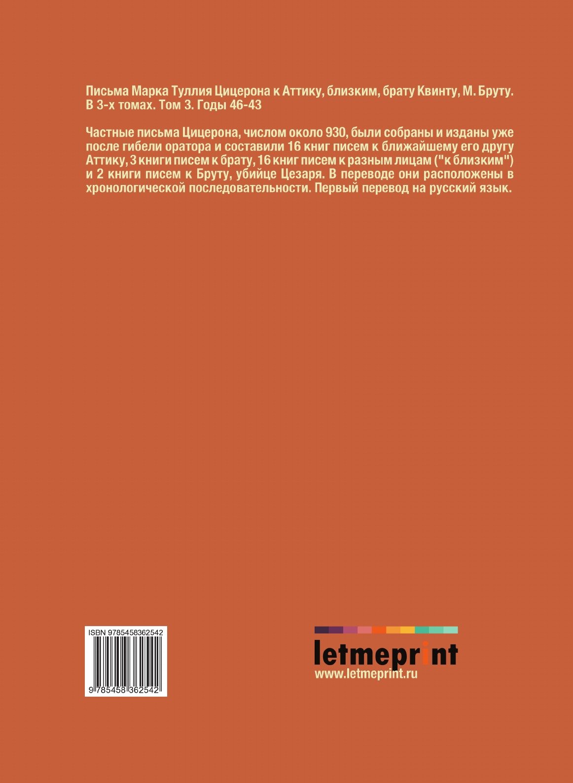 Книга Письма Марка Туллия Цицерона к Аттику, близким, брату Квинту, М. Бруту. Том 3. Го... - фото №2