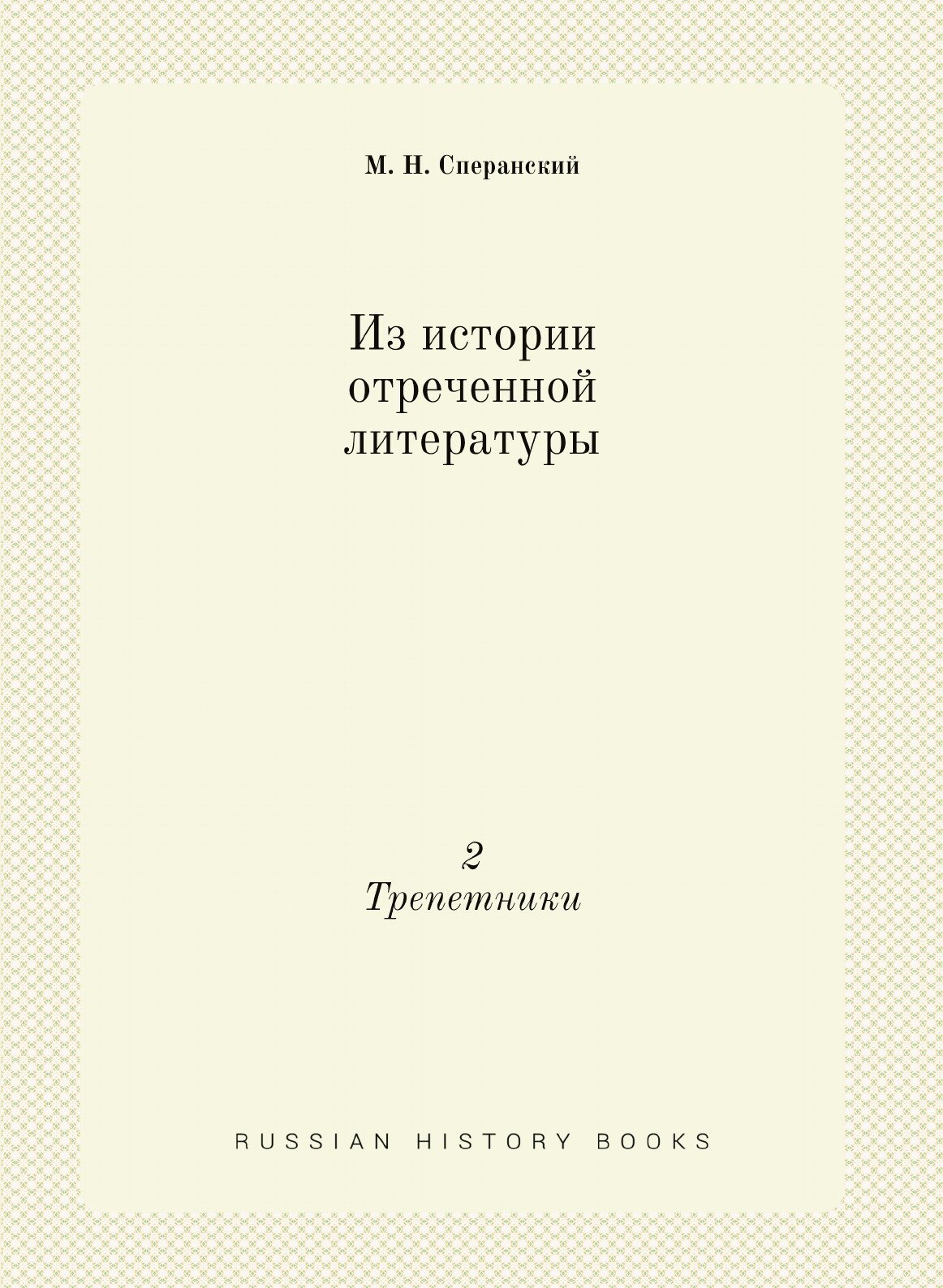 Из истории отреченной литературы. 2. Трепетники