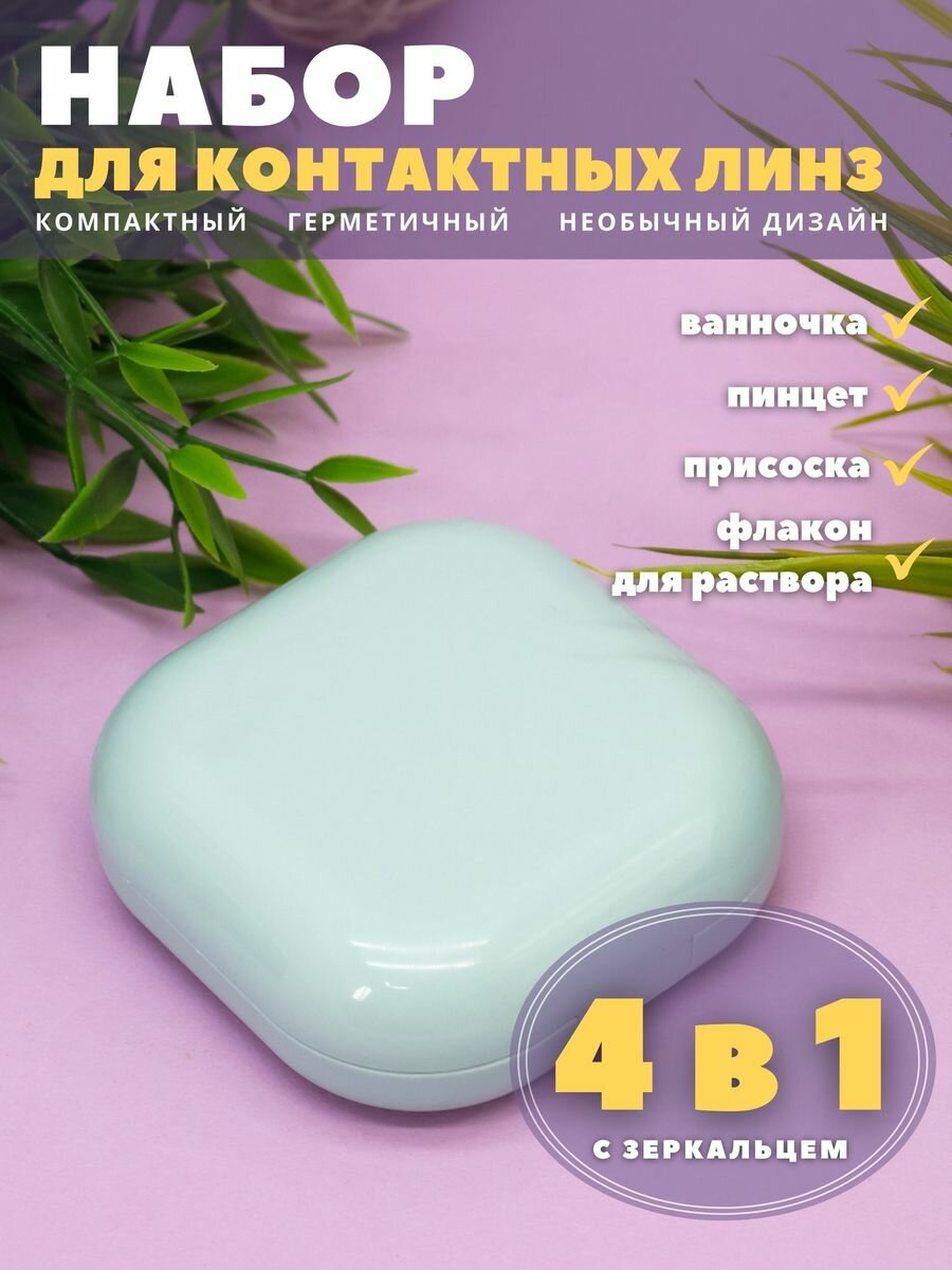 Контейнер для линз контактных, дорожный набор Smooth green