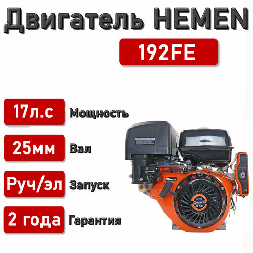 Двигатель HEMEN 17,0 л. с. 192FE (445 см3) электростартер, вал 25 мм двигатель hemen 15 0 л с с катушкой 7а84вт 190fe 420 см3 электростартер вал 25 мм