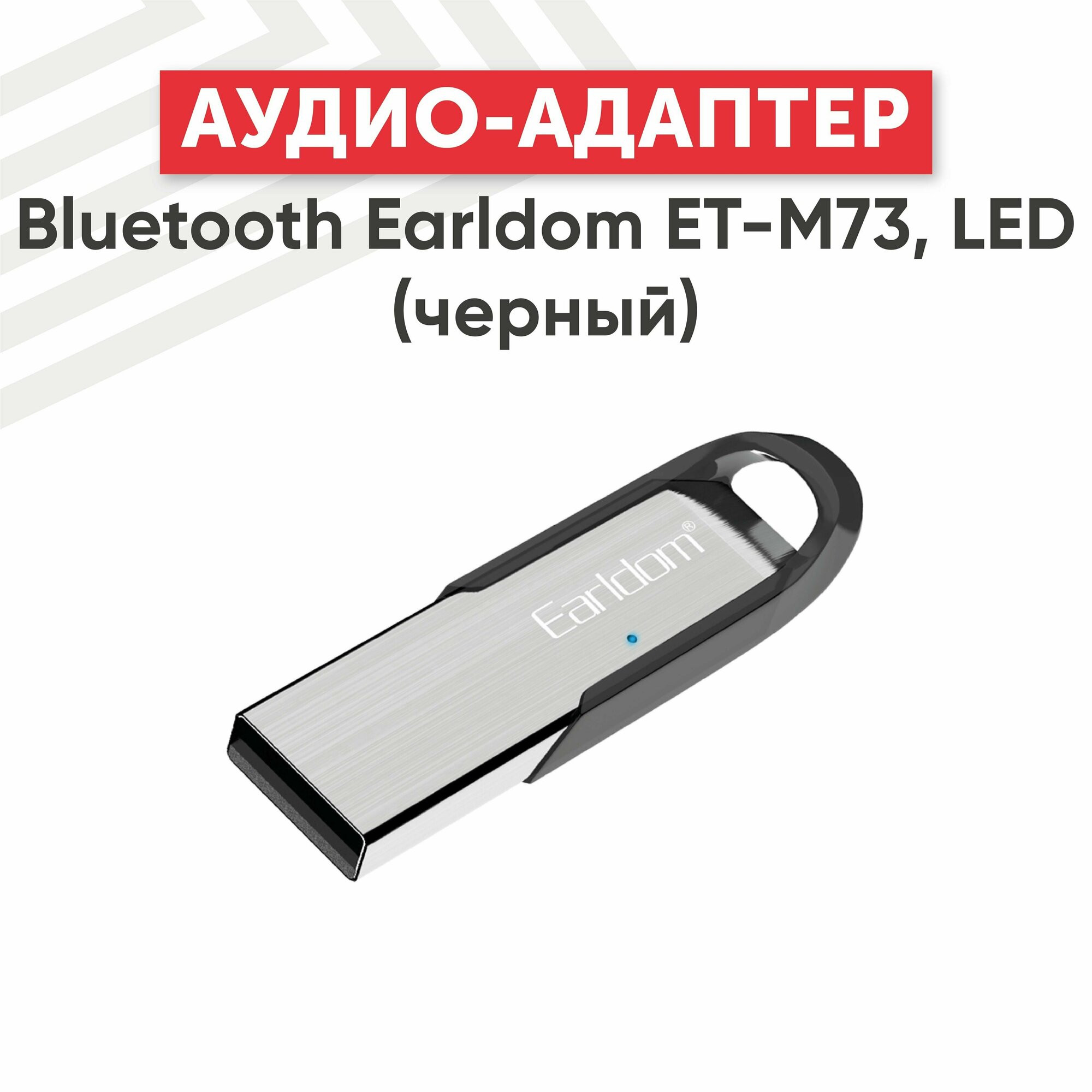 Bluetooth ресивер (адаптер) Earldom ET-M73 в автомобиль, BT 5.0, LED, микрофон, черный