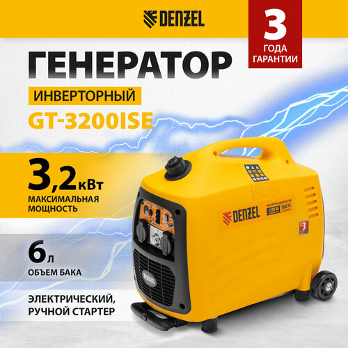 Бензиновый генератор Denzel GT-3200iSE, (3200 Вт) бензиновый генератор denzel gt 3500if