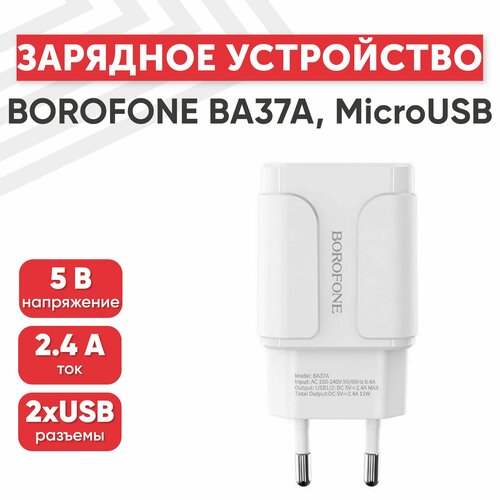 Сетевое зарядное устройство (адаптер) Borofone BA37A, 2 порта USB-А, 2.4А, кабель MicroUSB в комплекте, 1 метр, белый