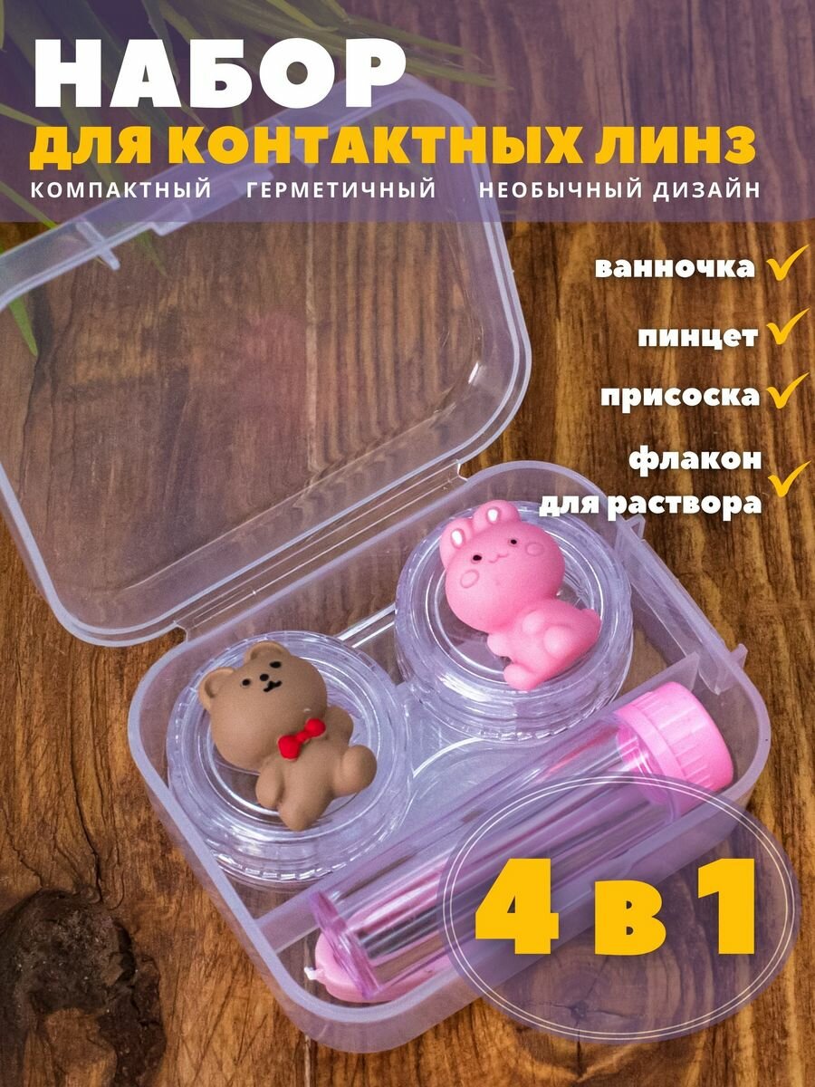 Контейнер для линз контактных дорожный набор Duble bearhare pink