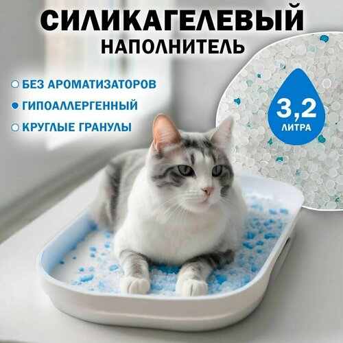 Наполнитель для кошачьего туалета силикагелевый впитывающий 3,2 л