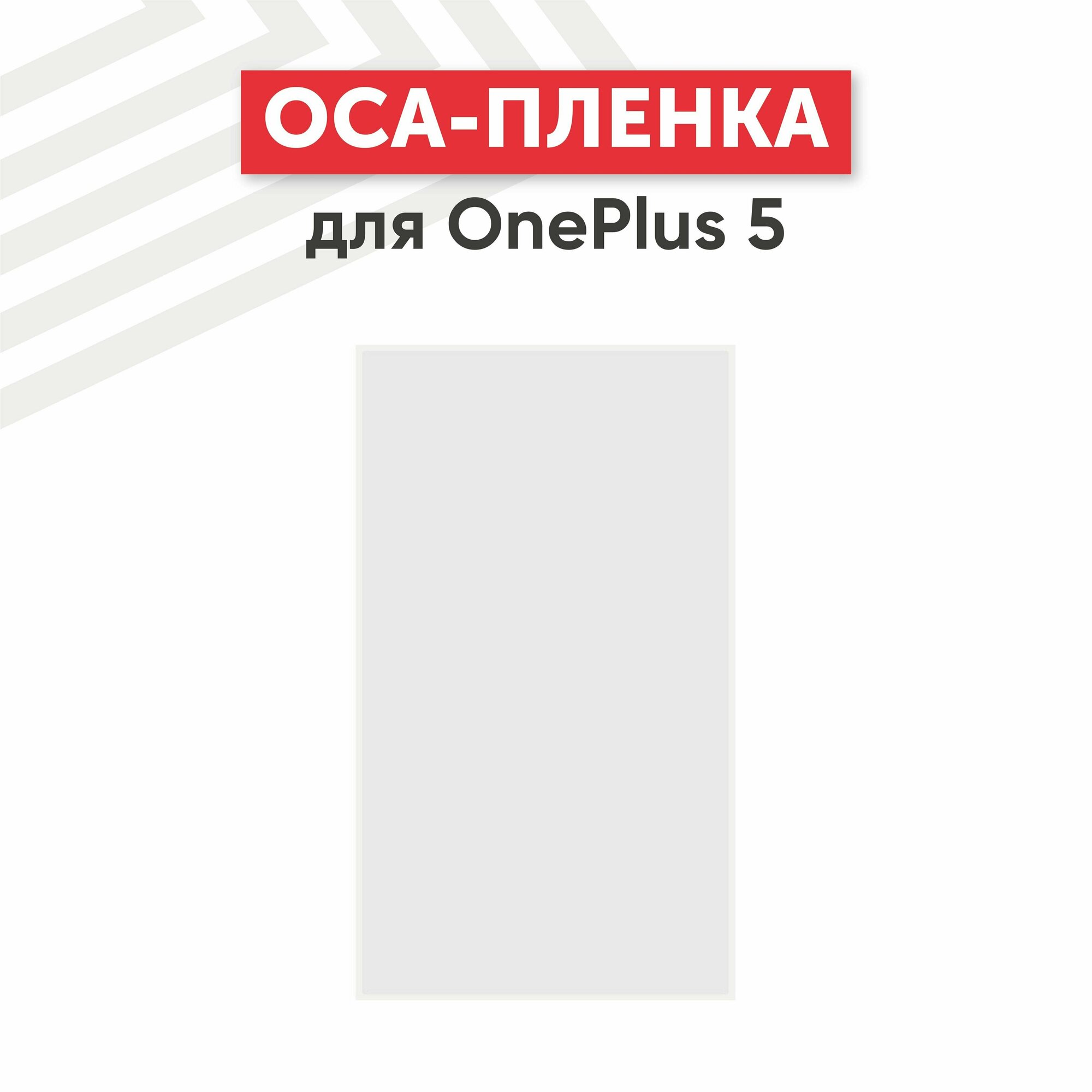 OCA пленка (клей) для мобильного телефона (смартфона) OnePlus 5