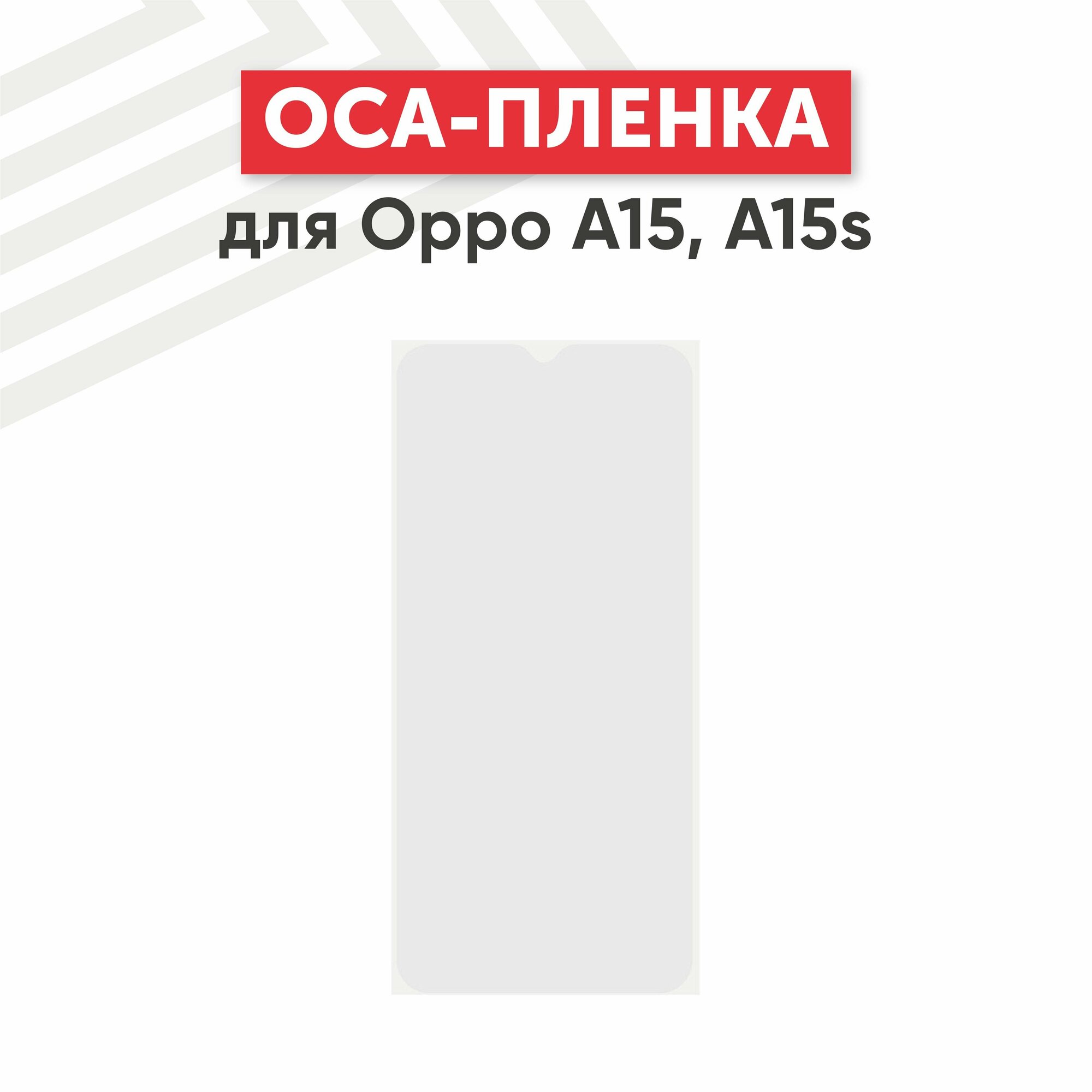 OCA пленка (клей) для мобильного телефона (смартфона) Oppo A15, A15s
