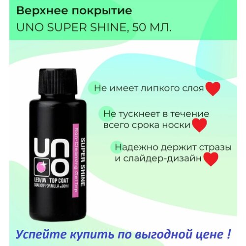 Новинка! UNO Super Shine Top, топ без липкого слоя, 50 мл.