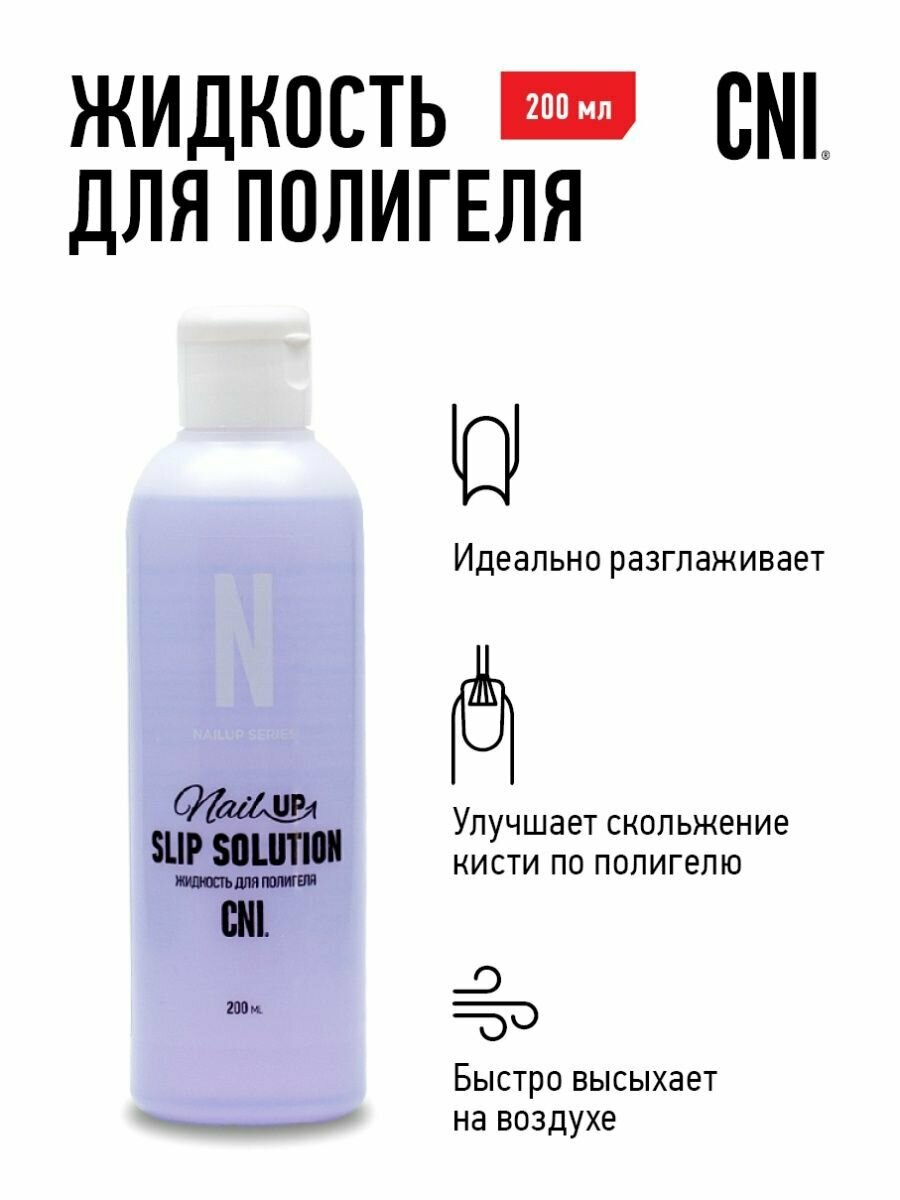 Жидкость для полигеля SLIP SOLUTION 200 мл