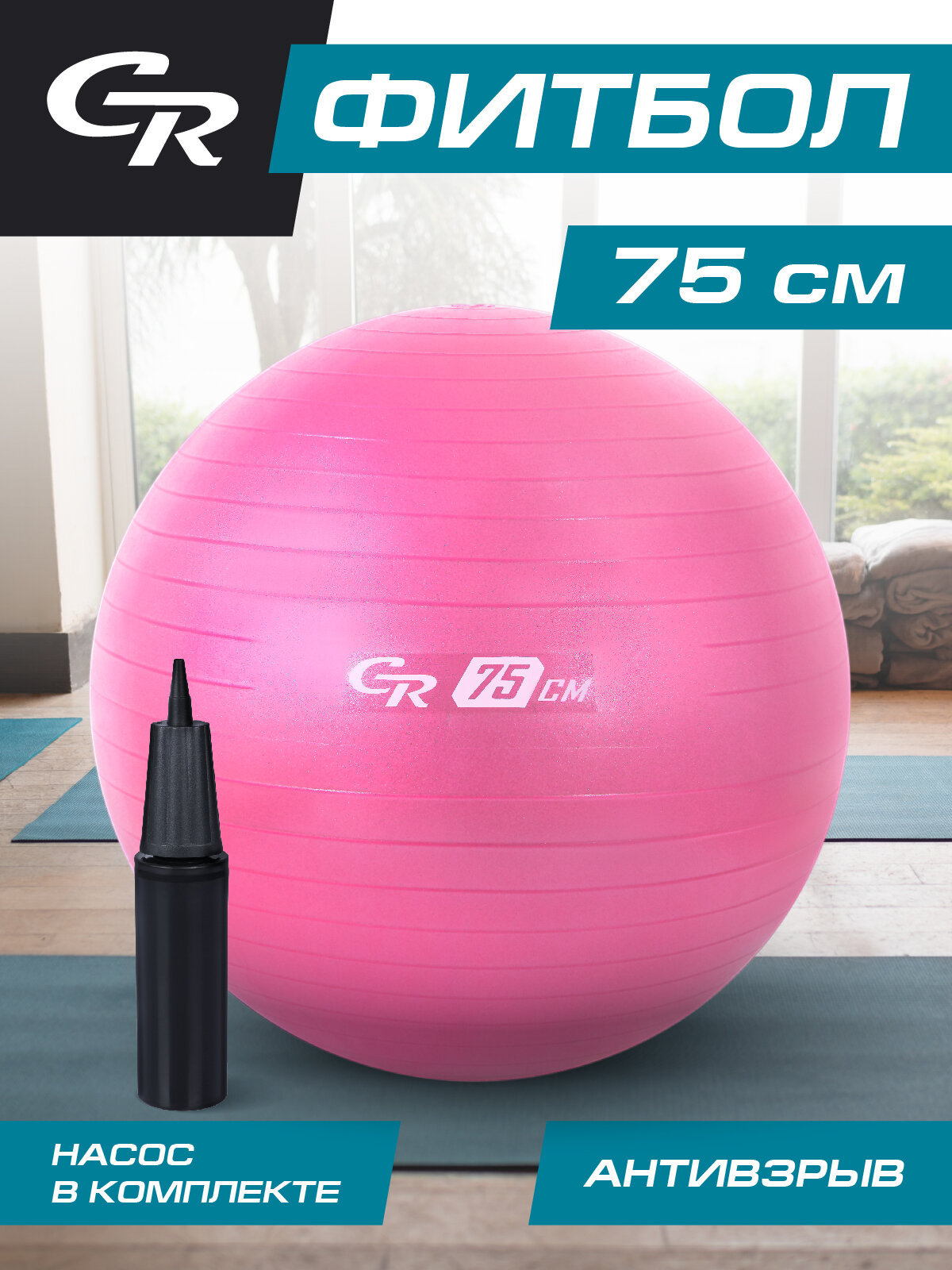 Мяч гимнастический фитбол ТМ City-Ride, для фитнеса, 65 см, 1000 г, антивзрыв, насос, цвет розовый