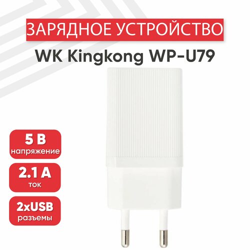 Сетевое зарядное устройство (адаптер) WK Kingkong WP-U79, 2 порта USB-А, 2.1А, белый
