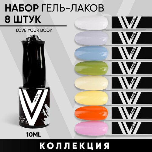 Набор г-лаков 8шт. Love Your Body