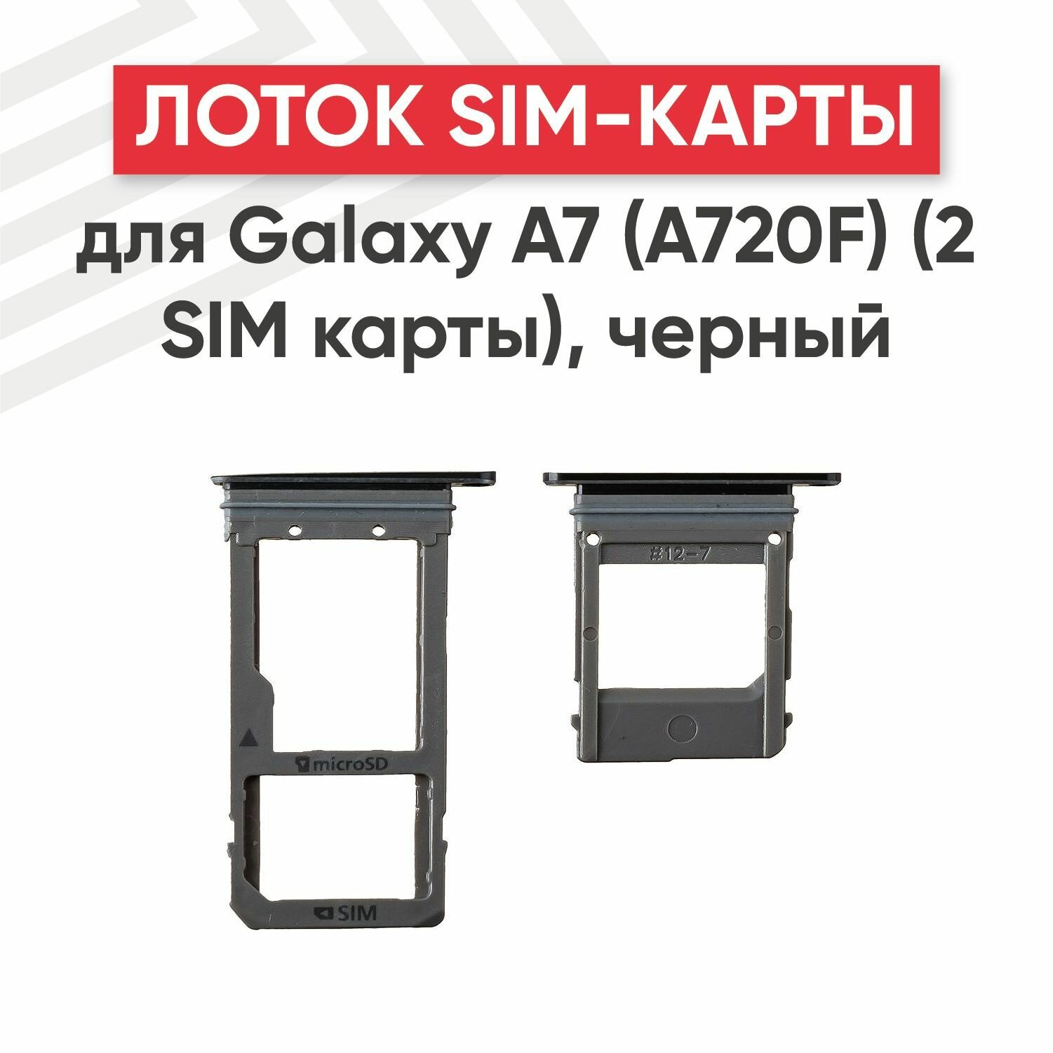 Держатель (лоток) SIM-карты RageX для Galaxy A7 2017 (A720F) (2 SIM карты) черный
