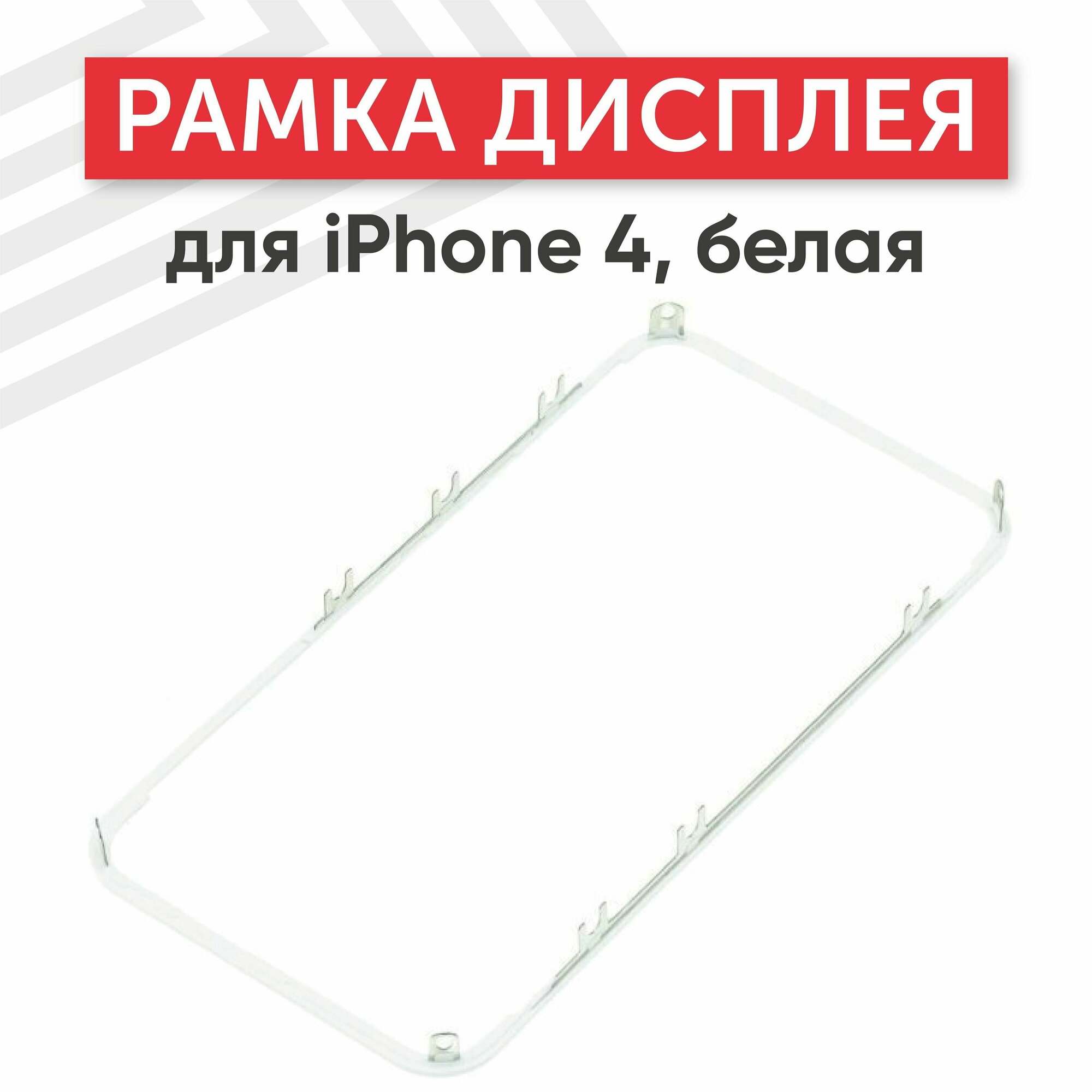 Рамка дисплея (средняя часть) RageX для iPhone 4 белая