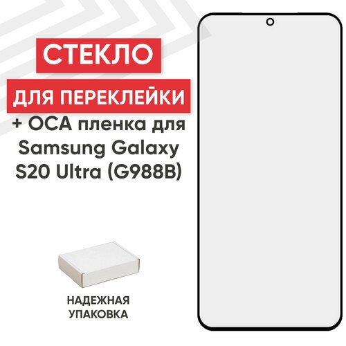 Стекло переклейки дисплея c OCA пленкой для мобильного телефона (смартфона) Samsung Galaxy S20 Ultra (G988B), черное