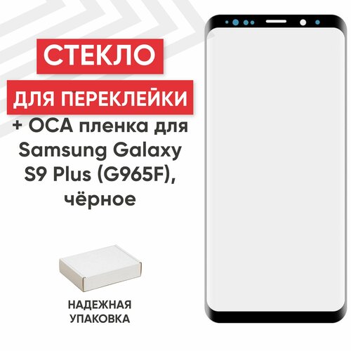 Стекло переклейки дисплея c OCA пленкой для мобильного телефона (смартфона) Samsung Galaxy S9 Plus (G965F), черное