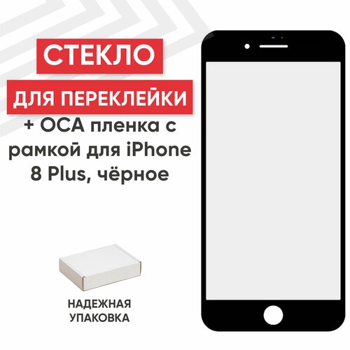 Стекло в сборе с рамкой и ОСА пленкой для мобильного телефона (смартфона) Apple iPhone 8 Plus, олеофобное покрытие, черное