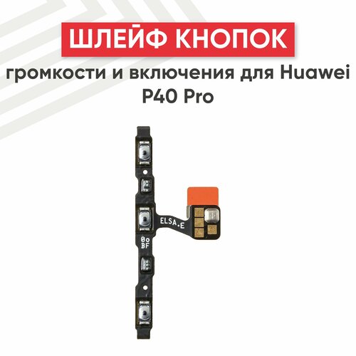 Шлейф кнопок громкости и кнопки включения для мобильного телефона Huawei P40 Pro шлейф кнопок громкости и кнопки включения для мобильного телефона huawei mate 40 pro