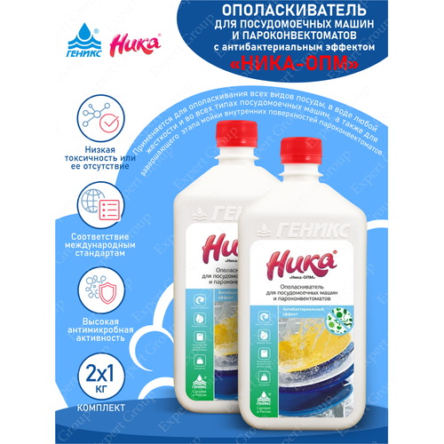 Комплект Ополаскиватель для ПММ и пароконвектоматов Ника-ОПМ антибактериальный 1 кг. х 2 шт.