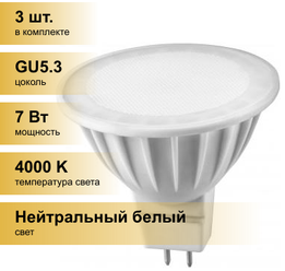 (3 шт.) Светодиодная лампочка онлайт MR16 GU5.3 220V 7W(525Lm) 4000K 4K 50x50 матов. ОLL-MR16-7-230-4K-GU5.3 71641