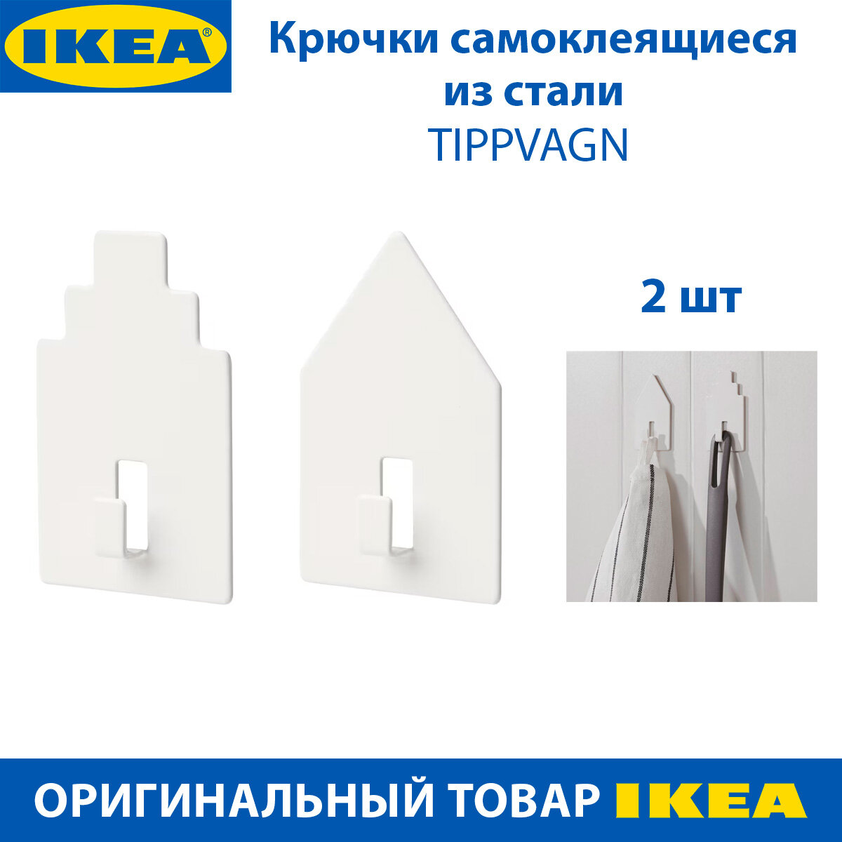 Крючок IKEA TIPPVAGN (типпвагн), самоклеящийся, из стали, цвет белый, 2 шт в наборе