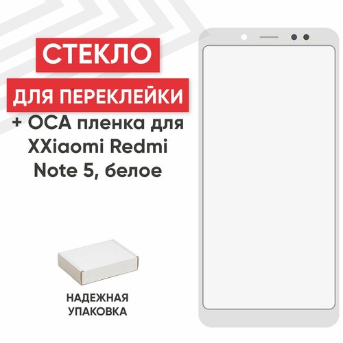Стекло переклейки дисплея c OCA пленкой для мобильного телефона (смартфона) Xiaomi Redmi Note 5, Note 5 Pro, белое