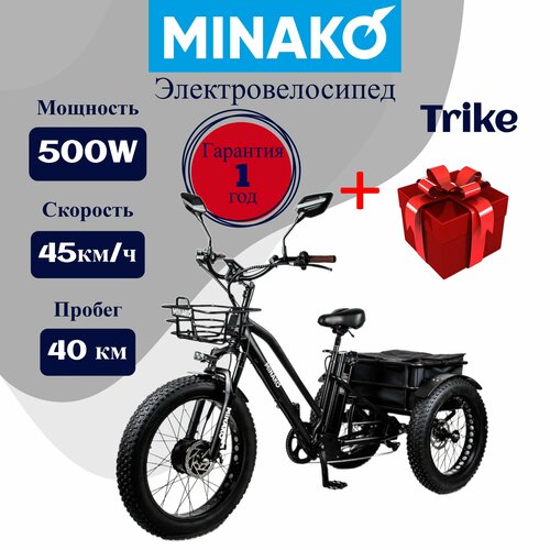 Электровелосипед Minako Trike Black 500W 48V12Ah 13500000₽