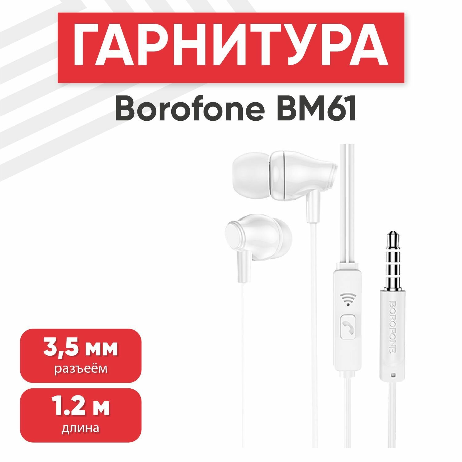 Наушники проводные с микрофоном Borofone BM61 Wanderer, MiniJack 3.5мм, 1.2 метра, белый