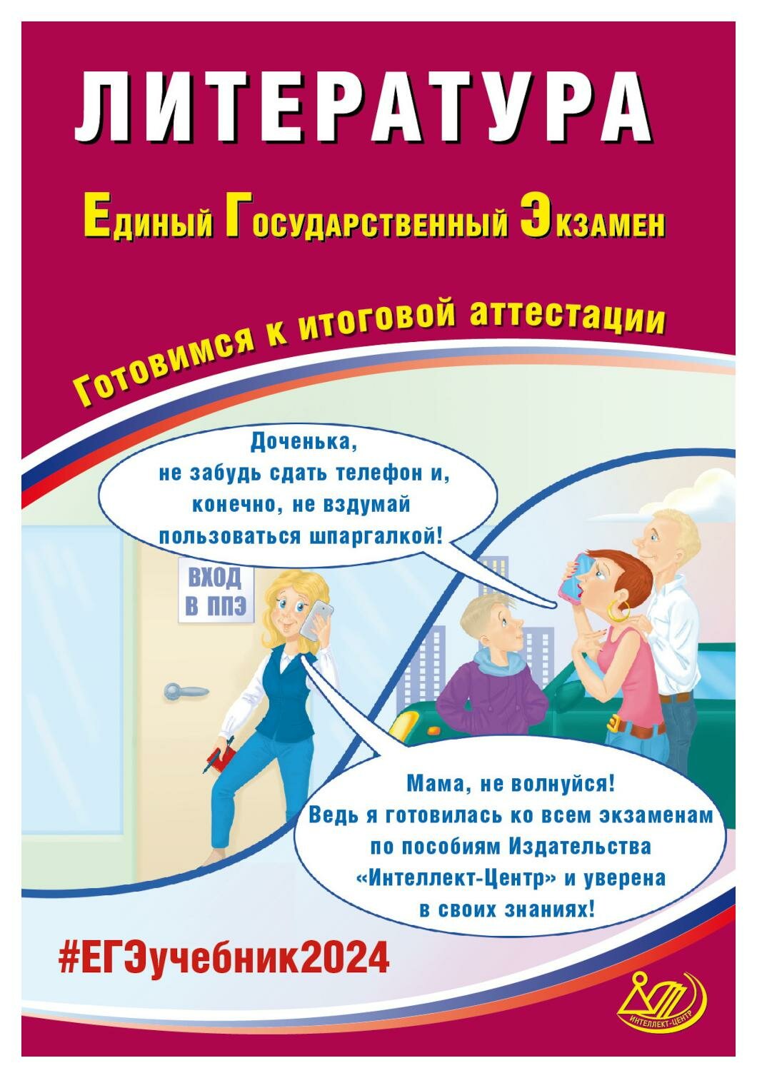 ЕГЭ 2024. Литература. Готовимся к итоговой аттестации: учебное пособие. Ерохина Е. Л. Интеллект-Центр