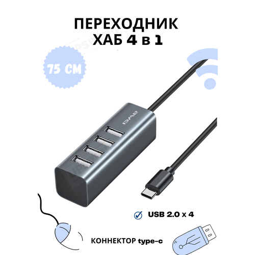 Разветвитель USB 2.0 Хаб 4 порта, разъем type-c