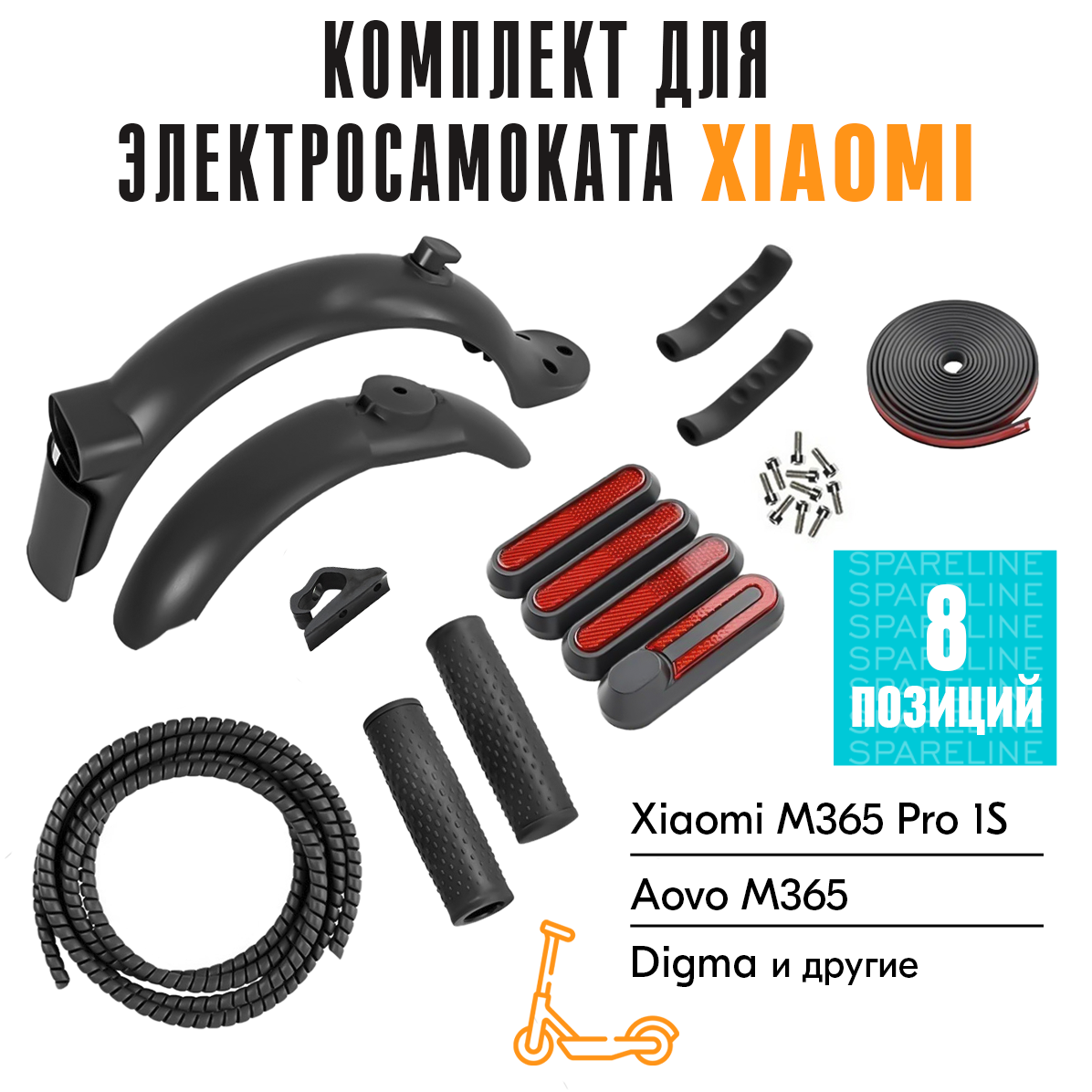 Комплект (крылья, грипсы, светоотражатели и др.) для электросамоката Xiaomi M365 / Pro / Prо2 / 1S / Aovo M365Pro / Aovo M1, черный