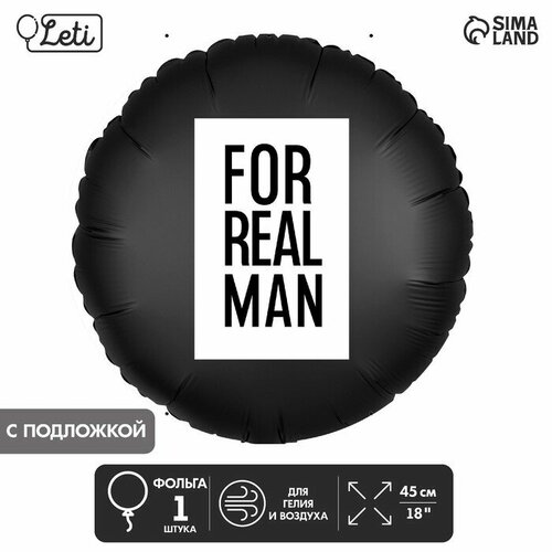 LETI Шар фольгированный 18" «For real man», круг, с подложкой