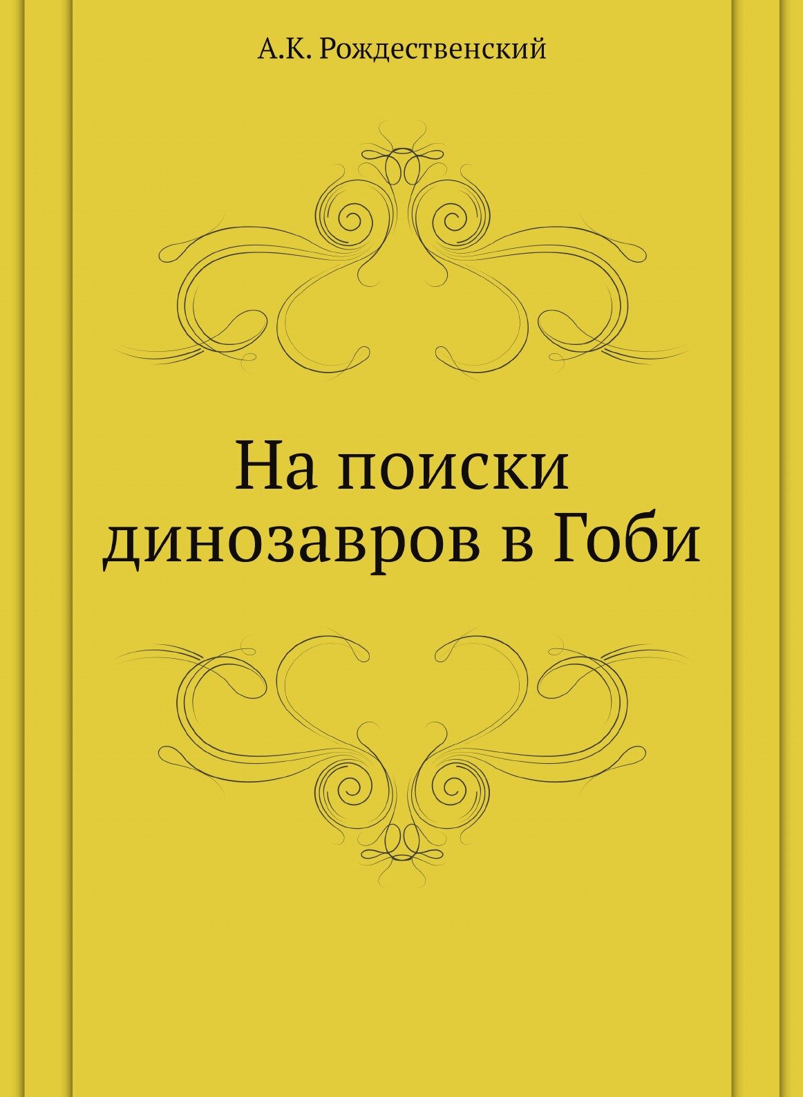 Книга На поиски динозавров в Гоби - фото №1