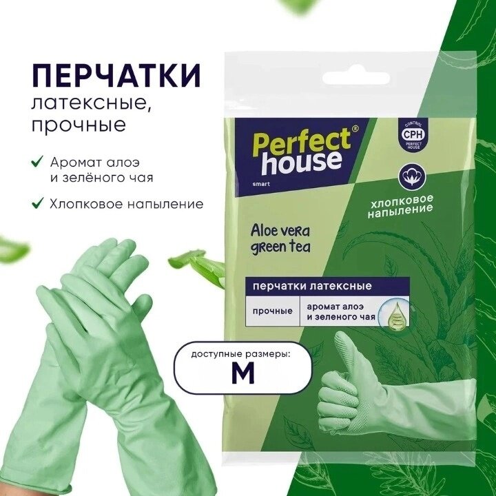 Перчатки хозяйственные Perfect House Алоэ зеленый чай, размер M