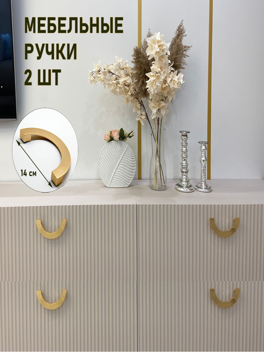 Мебельные ручки полукруг, дизайнерские для шкафа, тумбы и кухни (138 мм) матовый золото, 2 шт