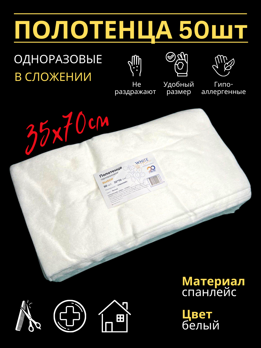 фото Салфетка Полотенце 35х70 сложение одноразовая для уборки дома для маникюра для массажа для салона