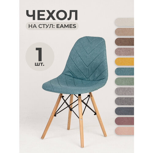 Чехол на стул со спинкой LuxAlto на модели Eames, Aspen, Giardino, 40х46 см, ткань Laguna рогожка, Бирюзовый, 1 шт.