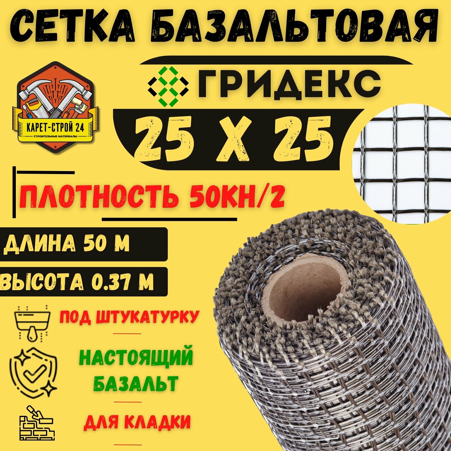 Сетка базальтовая/ 25х25 (0,370х50 м)/ 50кН. м2 / для кладки блоков