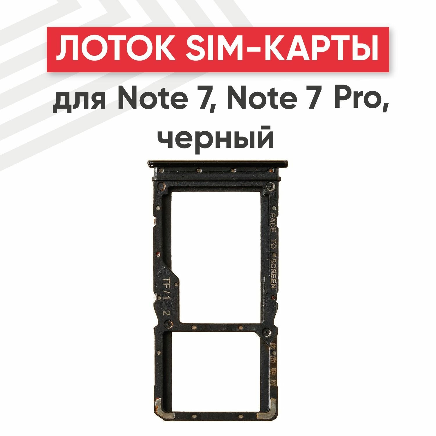 Держатель (лоток) SIM-карты RageX для Redmi Note 7 Note 7 Pro черный