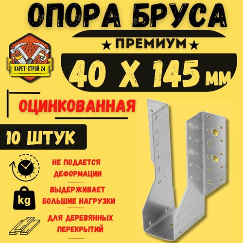 Опора бруса 40х145, открытая/ крепление для досок, 10 шт.