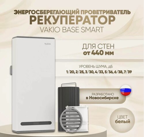 Изображение товара Рекуператор VAKIO Window Smart белый