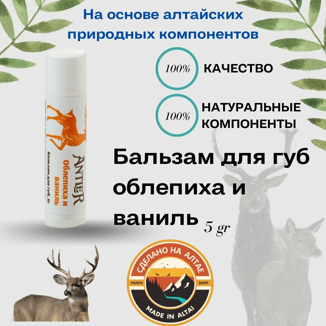 Бальзам для губ облепиха и ваниль Antler 5г