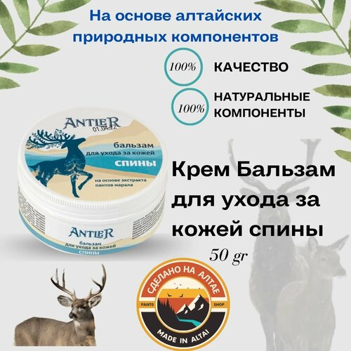 Бальзам для ухода за кожей Спины Antler 50г