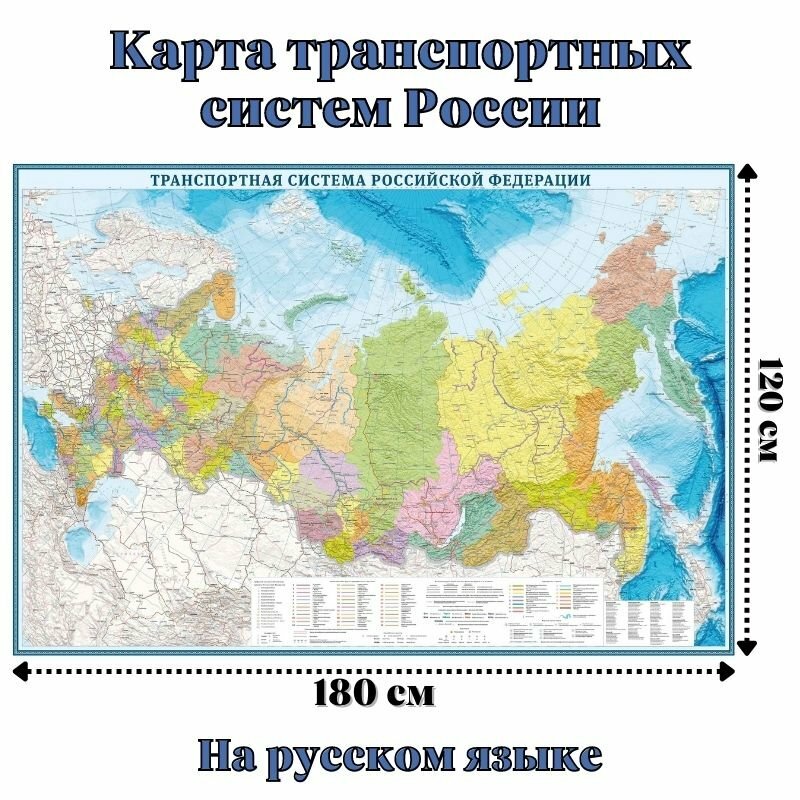 Карта транспортных систем России 120 х 180 см, GlobusOff, 225854