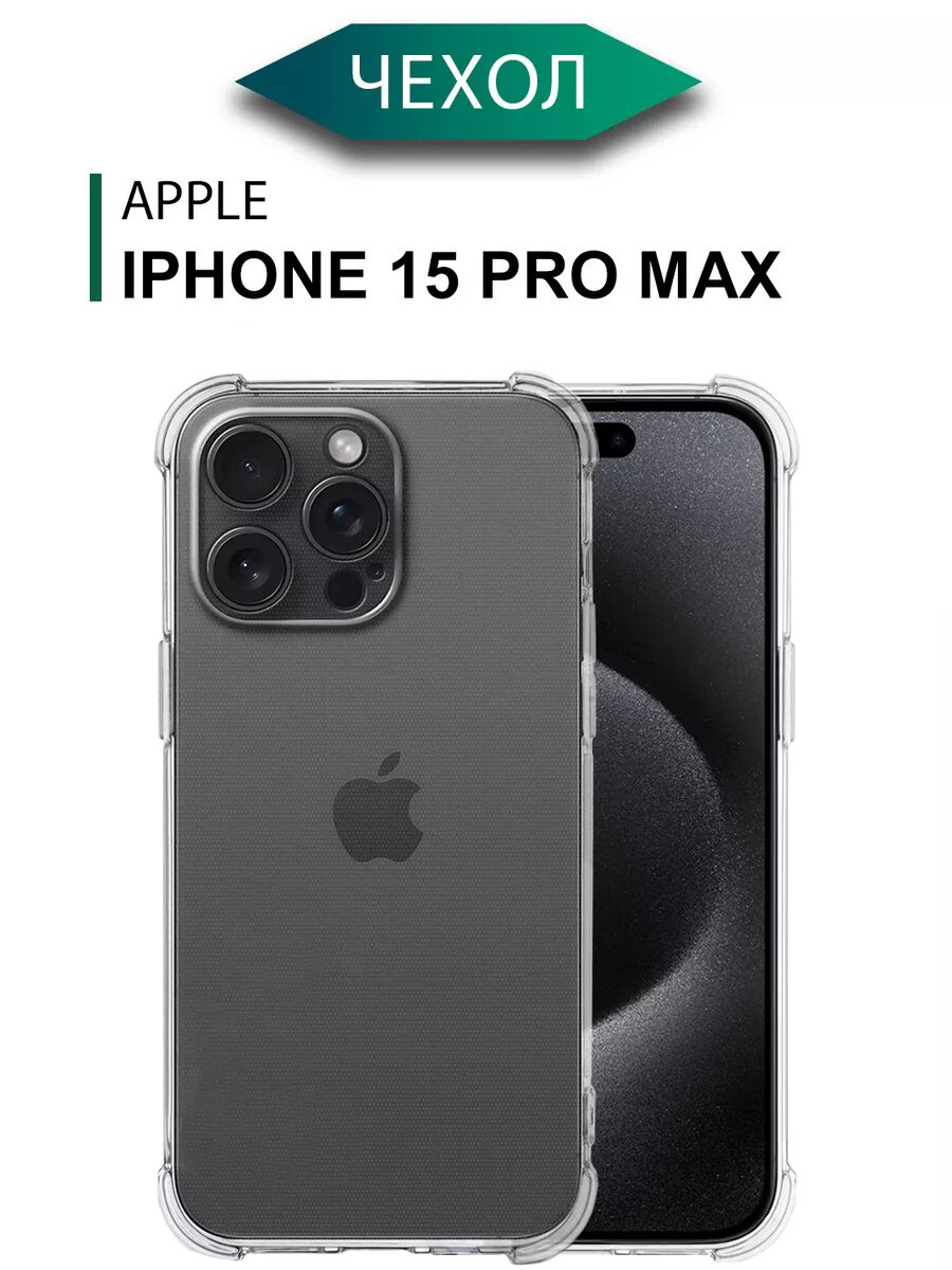 Противоударный чехол с защитой камеры на Айфон 15 Про Макс силиконовый прозрачный / Накладка для Apple iPhone 15 Pro Max с усиленными углами