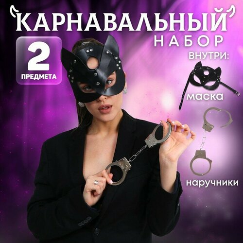 карнавальный набор я твоя зайка ободок наручники повязка 5197019 Карнавальный набор «Твоя кошечка» (маска+ наручники)