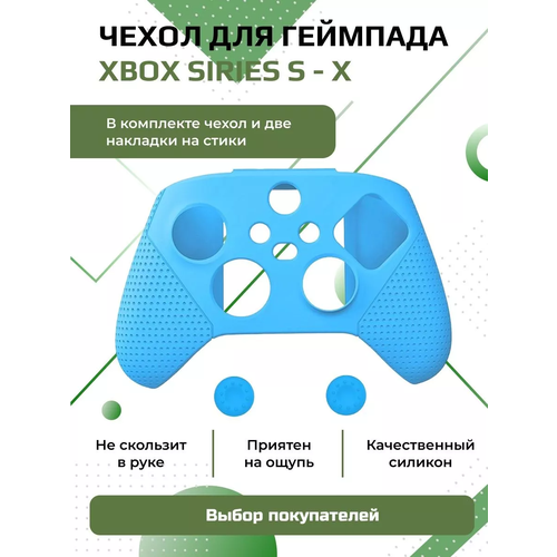 Чехол для геймпада Xbox One S- Xbox Series S/X- Xbox One X силиконовый с накладками синий