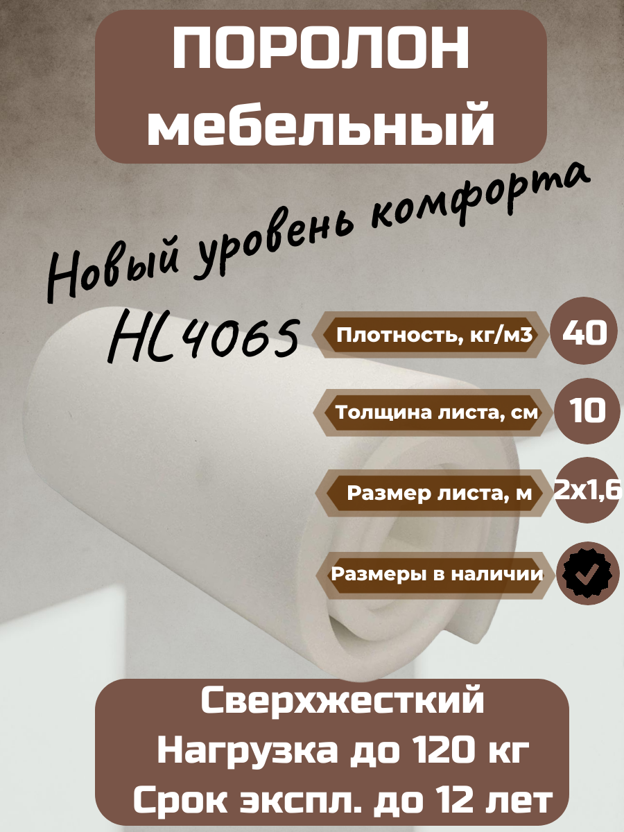 Поролон мебельный HL4065 2000*1600*100 мм жесткий и долговечный для мебели и матраса