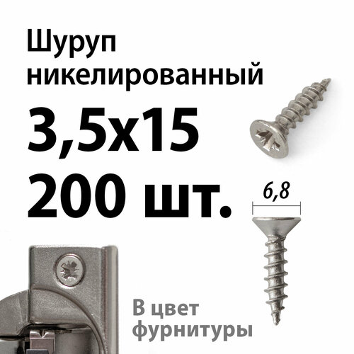 Шуруп (саморез) 3,5х15, 200 шт, никель